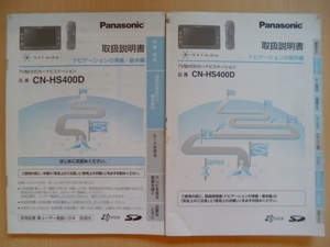 ★6271★panasonic HDDナビ Strada CN-HS400D 取扱説明書 2004年 2冊セット★