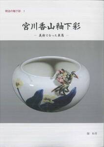 明治の釉下彩 1 宮川香山釉下彩　― 美術となった眞葛 ― 関 和男（中古本ですが未読本です・経年劣化・表紙等に汚れ・スレ等有）