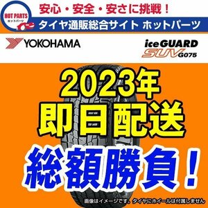 送料込4本セット 総額 101,600円 本州4本送込 2023年製 Ice Guard SUV G075 235/55R19 YOKOHAMAヨコハマ アイスガードスタッドレス ☆