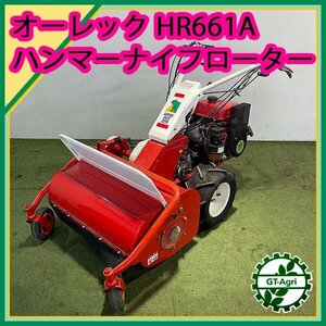 Bs242180 オーレック HR661A ハンマーナイフモアー ■ナイフ新品■刈幅670ｍｍ■ 8.0馬力【整備済み】自走式草刈機 OREC