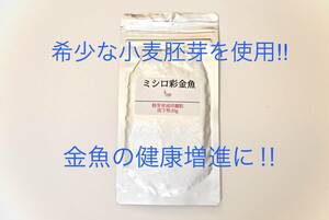 低水温対応金魚のエサ　真空パックミシロ彩金魚胚芽育成用 細粒 沈下性 30ｇ らんちゅう・土佐金・オランダ・東錦にも最適な金魚の餌