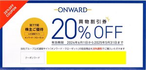 ▼.[1回分]「オンワード・クローゼット」20％割引券 クーポンコード1-6回分 2025/5/31期限 【番号通知のみ】オンワード株主優待