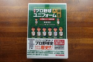 ○KO137/書籍 日本プロ野球ユニフォーム大図鑑 上中下/ベースボールマガジン社/ケース 帯付き/網島理友/