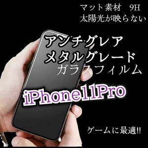 値下げ【iPhone11 Pro】AGメタルグレードフィルム　強化ガラスフィルム ガラスフィルム サラサラタッチ　ゲーム最適　マットタイプ