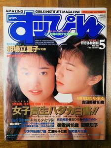 すッぴん （すっぴん） 1993年5月号 No.82 相場立夏子 吉田美菜 佐伯祐里 麻生ひろみ 角松かのり 美雪純 関麻知子 @ yy8