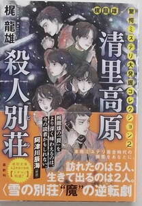 梶龍雄「清里高原殺人別荘」徳間文庫２０２３年初版