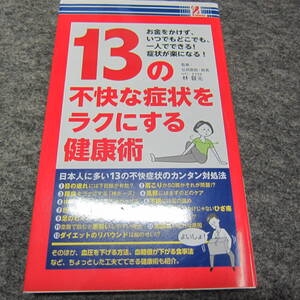 ●○13の不快な症状をラクにする健康術　（中古）○●