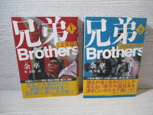 ◆兄弟 上・下2冊揃 《文革篇》 《開放経済篇》 余 華 