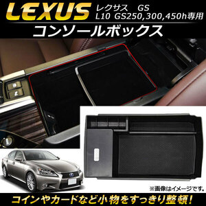 コンソールボックス レクサス GS L10 GS250,GS300,GS450h専用 2012年01月～ ABS樹脂製 AP-AS086