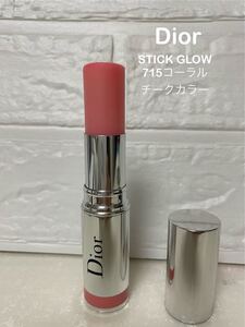 【Dior】STICK GLOW 715コーラルグロウ(チークカラー) ディオール 残半量以上