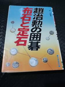 【ご注意 裁断本です】【ネコポス２冊同梱可】趙治勲の囲碁 布石と定石