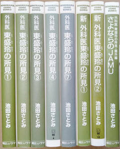 【中古漫画本】池田さとみ「外科医 東盛玲の所見」1－4,7巻「新外科医 東盛玲の所見」1,2巻「番外編 さよならのJAMU」全8巻 朝日ソノラマ