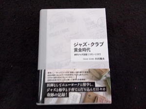 ジャズ・クラブ黄金時代 NYジャズ日記1981-1983 小川隆夫