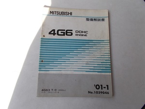 送料無料　ランサーエボリューションⅦ　４G63　DOHC　ENGINE　整備解説書　01-1　NO.1039G46　４G63T/C　エボⅦ　ランエボⅦ