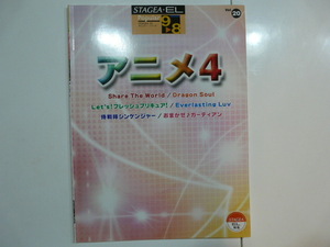 【書籍・初版】 楽譜本 エレクトーンSTAGEA・EL ポピュラーシリーズ グレード9~8級 Vol.20 アニメ4