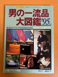 【送料160円】男の一流品大図鑑 95年版 ライフカタログ 講談社 (E