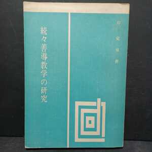 「続々　善導教学の研究」岸覚勇　　浄土宗　法然上人　知恩院　恵谷隆戒　道綽　浄土教　親鸞聖人　