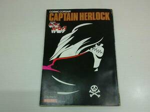 CAPTAIN HERLOCK　キャプテンハーロック　1980年2月25日号