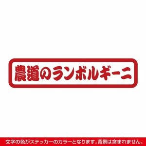 農道のランボルギーニ ステッカー タイプB レッド / 検) カッティング アクティ 軽トラ トラック スバル ホンダ ダイハツ スズキ