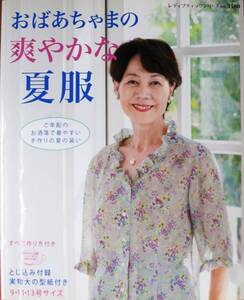 おばあちゃまの爽やかな夏服/とじ込み付録・実物大の型紙付き■ブティック社/2013年/初版