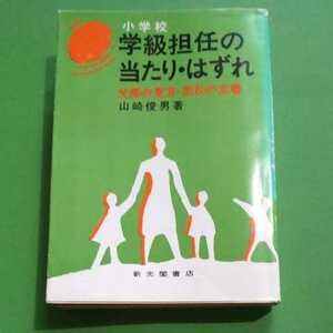 小学校「学級担任の当たり・はずれ」父母の見方・担任の立場