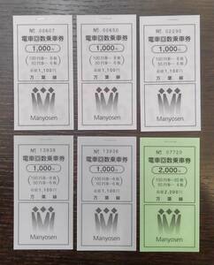 【10781】 万葉線 電車回数乗車券 セット回数券 / 2200円 1セット / 1100円 5セット / 総額 合計7700円 / 有効期限無し 現状品 / 同梱不可