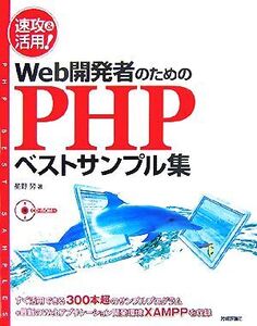 速攻&活用！Web開発者のためのPHPベストサンプル集/星野努【著】