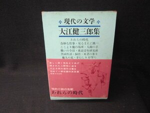 現代の文学43　大江健三郎集　シミ箱破れ有/SCZF