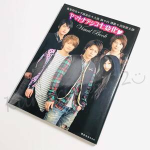 ★中古★即決★亀梨和也 手越祐也 【 Visual Book / ドラマ「ヤマトナデシコ七変化」 】 公式 グッズ 本 / 内博貴 大政絢 宮尾俊太郎 Ｂ