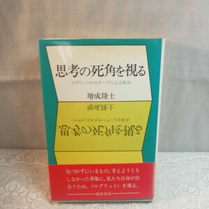 思考の死角を視る　マグリットのモチーフによる変奏