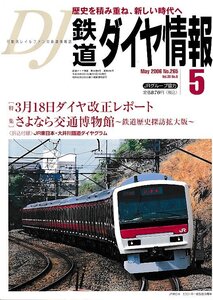 ■送料無料■Z56■鉄道ダイヤ情報■2006年５月No.265■特集：3月18日ダイヤ改正レポート/さよなら交通博物館■(概ね良好/折込付録有)