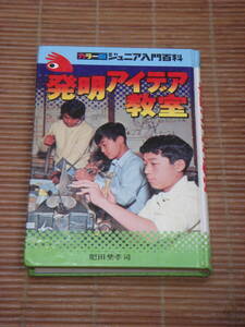 カラー版 ジュニア入門百科『発明アイデア教室』 肥田埜孝司　 秋田書店