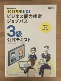 2021年版 ビジネス能力検定ジョブパス3級公式テキスト