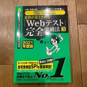 ８割が落とされる「Ｗｅｂテスト」完全突破法　必勝・就職試験！　２０２１年度版３ＳＰＩノートの会／編著