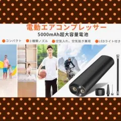 ❤見た目以上のパワフルさ❣空気入れ＆空気抜きOK♪❤電動エアコンプレッサー