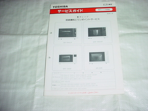 1989年1月　東芝　電子レンジのサービスガイド