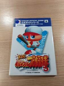 【E3891】送料無料 書籍 実況パワフルプロ野球5 公式ガイド ( N64 攻略本 空と鈴 )