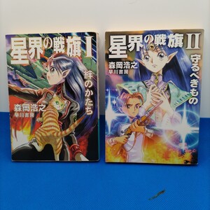 【人気SFノベル！】星界の戦旗 Ⅰ 絆の形/星界の戦旗 Ⅱ 守るべきもの 2冊セット 森岡浩之 早川書房 スペースオペラ ラフィール