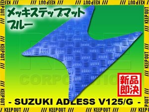 アルミ調 ステップマット スズキ アドレスV125/G CF46A CF4EA ブルー メッキ バイク ゴムマット ステップボード カスタム