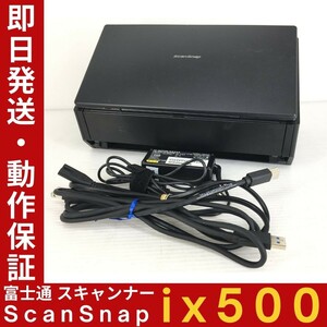 【スキャン枚数13,191枚】富士通 ScanSnap iX500 FI-IX500 A4対応カラースキャナー 両面同時読取 AC・USB3.0コード 動作保証 【送料無料】