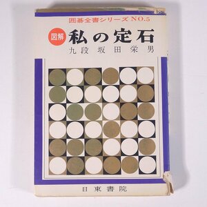 図解 私の定石 九段・坂田栄男 囲碁全書シリーズNo.5 日東書院 1973 昭和 単行本 囲碁