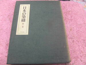 日本の染織第二巻武家・舶載裂　中央公論社　限定版