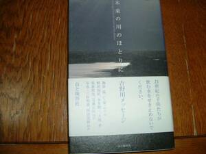 梅原猛ほか　『未来の川のほとりに』