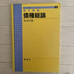 基本講義 債権総論