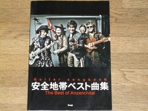 Guitar songbook 安全地帯 ベスト曲集 The Best of Anzenchitai★ギター弾き語り★kmp ケイ・エム・ピー★楽譜★絶版★