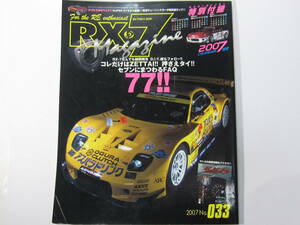 ★ クリックポスト送料無料 ★　ＲＸ－７ マガジン　Vol.３３　2007年 RX7 FD3S FC3S RX8　RX-8 13B ローターリーエンジン 古本 