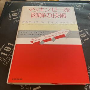 マッキンゼー流図解の技術 ジーン・ゼラズニー／著　数江良一／訳　菅野誠二／訳　大崎朋子／訳