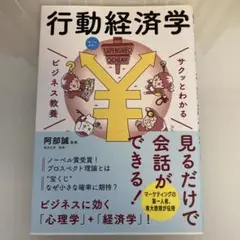 サクッとわかる ビジネス教養 行動経済学 ビジネスに効く「心理学」+「経済学」