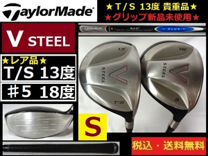 FW２本セット■TaylorMade■V-STEEL■ レア★Ｔ/Ｓ13度■♯5・18度■Ｓカーボン■グリップ新品■送料無料■管理番号4884