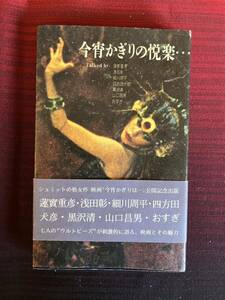 希少本！　ダニエル・シュミットのサイン、イラスト入り　「今宵かぎりの悦楽… 」蓮實重彦 浅田彰 細川周平 四方田犬彦 黒沢清